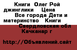 Книги  Олег Рой джинглики  › Цена ­ 350-400 - Все города Дети и материнство » Книги, CD, DVD   . Свердловская обл.,Качканар г.